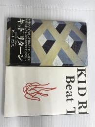 ※イタミ有。キッドリターン 太田出版 ビートたけし