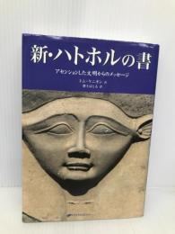 新・ハトホルの書 ― アセンションした文明からのメッセージ【※CD欠品】 ナチュラルスピリット トム・ケニオン