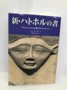 新・ハトホルの書 ― アセンションした文明からのメッセージ【※CD欠品】 ナチュラルスピリット トム・ケニオン