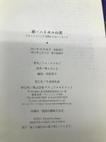 新・ハトホルの書 ― アセンションした文明からのメッセージ【※CD欠品】 ナチュラルスピリット トム・ケニオン