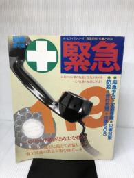緊急―図解便利帳 救急百科・処置と防災 (1983年) (ホームライフシリーズ)