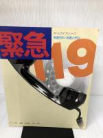 緊急―図解便利帳 救急百科・処置と防災 (1983年) (ホームライフシリーズ)