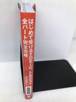 【※CD欠品】はじめて受けるTOEIC(R) L&Rテスト 全パート完全攻略 アルク 小石 裕子