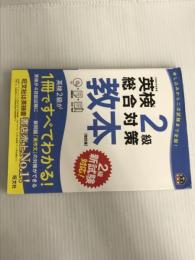 【CD付】英検2級総合対策教本 改訂版 (旺文社英検書) 旺文社 旺文社