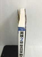 【CD付】英検2級総合対策教本 改訂版 (旺文社英検書) 旺文社 旺文社