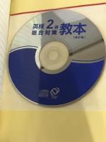 【CD付】英検2級総合対策教本 改訂版 (旺文社英検書) 旺文社 旺文社