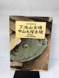 【難あり】下池山古墳・中山大塚古墳調査概報: 付・箸墓古墳調査概報 (大和の前期古墳 2) 学生社 奈良県立橿原考古学研究所