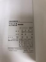 【難あり】下池山古墳・中山大塚古墳調査概報: 付・箸墓古墳調査概報 (大和の前期古墳 2) 学生社 奈良県立橿原考古学研究所