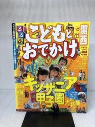 るるぶこどもとおでかけ関西’10~’11 (るるぶ情報版 京阪神 6) ジェイティビィパブリッシング
