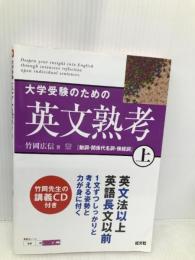 大学受験のための英文熟考 (上) (熟考シリーズ)【※CD欠品】 旺文社 竹岡 広信