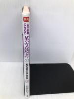 大学受験のための英文熟考 (上) (熟考シリーズ)【※CD欠品】 旺文社 竹岡 広信
