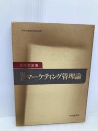 現代マーケティング管理論 中央経済グループパブリッシング 玉城 芳治