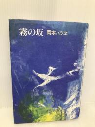 霧の坂: 歌集 (からたち叢書 第102編) 六法出版社 岡本ハツヱ