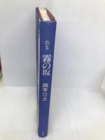 霧の坂: 歌集 (からたち叢書 第102編) 六法出版社 岡本ハツヱ