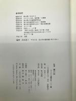 霧の坂: 歌集 (からたち叢書 第102編) 六法出版社 岡本ハツヱ