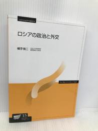 ロシアの政治と外交 (放送大学教材 5158) 放送大学教育振興会 横手 慎二
