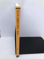 ロシアの政治と外交 (放送大学教材 5158) 放送大学教育振興会 横手 慎二