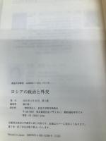 ロシアの政治と外交 (放送大学教材 5158) 放送大学教育振興会 横手 慎二