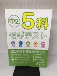 【難あり】5科モギテスト 中2 テキスタント