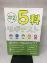 【難あり】5科モギテスト 中2 テキスタント
