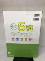 【難あり】5科モギテスト 中2 テキスタント