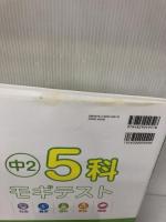 【難あり】5科モギテスト 中2 テキスタント