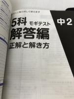 【難あり】5科モギテスト 中2 テキスタント