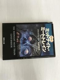 ※イタミ有。ミッドナイト・ミートトレイン 真夜中の人肉列車 血の本(1) (血の本) (集英社文庫) 集英社 クライヴ・バーカー