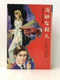 奇妙な殺人 (ジュニア版・世界の名作推理全集 14) 秋田書店 ハリディ ※イタミ有