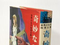 奇妙な殺人 (ジュニア版・世界の名作推理全集 14) 秋田書店 ハリディ ※イタミ有