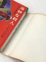 奇妙な殺人 (ジュニア版・世界の名作推理全集 14) 秋田書店 ハリディ ※イタミ有
