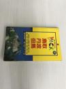 ※イタミ有。鳥取・丹波・但馬 第7改訂版 (ブルーガイドパック 47)