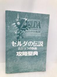 ゼルダの伝説ムジュラの仮面攻略聖典 (ゼルダの伝説攻略聖典シリーズ No. 2) 【※カバー無し】KADOKAWA　murmur’sGROUP