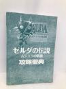 ゼルダの伝説ムジュラの仮面攻略聖典 (ゼルダの伝説攻略聖典シリーズ No. 2) 【※カバー無し】KADOKAWA　murmur’sGROUP