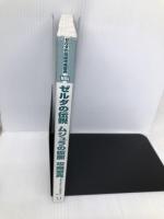 ゼルダの伝説ムジュラの仮面攻略聖典 (ゼルダの伝説攻略聖典シリーズ No. 2) 【※カバー無し】KADOKAWA　murmur’sGROUP