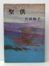 聖供 (1973年) ※イタミ有