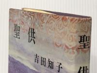 聖供 (1973年) ※イタミ有