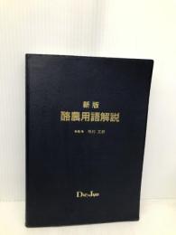新版酪農用語解説 【※カバー無し】デーリィ・ジャパン社 柏村文郎