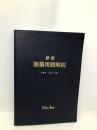 新版酪農用語解説 【※カバー無し】デーリィ・ジャパン社 柏村文郎
