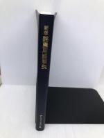 新版酪農用語解説 【※カバー無し】デーリィ・ジャパン社 柏村文郎