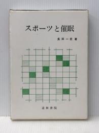 スポーツと催眠 (1970年) ※イタミ有