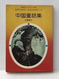中国童話集 (春陽堂くれよん文庫) 春陽堂書店 佐藤 春夫 ※イタミ有