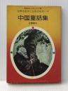 中国童話集 (春陽堂くれよん文庫) 春陽堂書店 佐藤 春夫 ※イタミ有