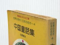 中国童話集 (春陽堂くれよん文庫) 春陽堂書店 佐藤 春夫 ※イタミ有
