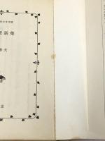 中国童話集 (春陽堂くれよん文庫) 春陽堂書店 佐藤 春夫 ※イタミ有