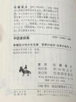 中国童話集 (春陽堂くれよん文庫) 春陽堂書店 佐藤 春夫 ※イタミ有