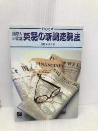 英語の新聞速読法: 国際人の常識 RIC方式 日本英語教育協会 白野 伊津夫