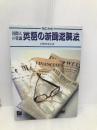 英語の新聞速読法: 国際人の常識 RIC方式 日本英語教育協会 白野 伊津夫
