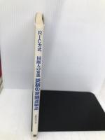 英語の新聞速読法: 国際人の常識 RIC方式 日本英語教育協会 白野 伊津夫