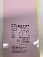 英語の新聞速読法: 国際人の常識 RIC方式 日本英語教育協会 白野 伊津夫